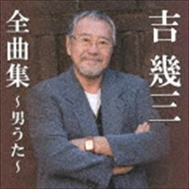 吉幾三 / 吉幾三全曲集～男うた～ [CD]