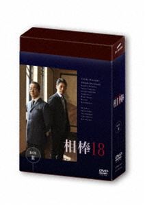 人気急上昇 相棒 season18 DVD-BOX II DVD メーカー公式