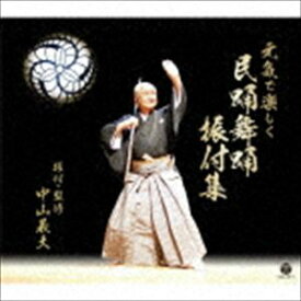 元気で楽しく 民踊舞踊振付集（CD＋DVD） [CD]