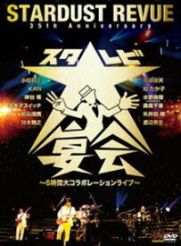 STARDUST REVUE／35th Anniversary スタ☆レビ大宴会 〜6時間大コラボレーションライブ〜 [DVD]