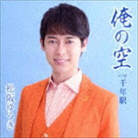 松阪ゆうき / 俺の空 C／W 千年駅（Aタイプ） [CD]