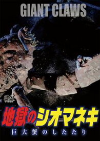 地獄のシオマネキ 巨大蟹のしたたり [DVD]