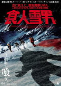 食人雪男 [DVD]