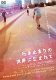 行き止まりの世界に生まれて DVD [DVD]