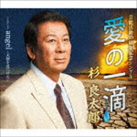 杉良太郎 / 愛の一滴 coupling with angel-天使を見つけた- [CD]