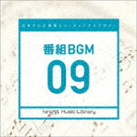 日本テレビ音楽 ミュージックライブラリー ～番組 BGM 09 [CD]