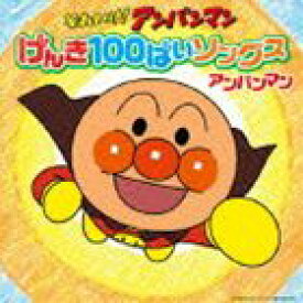 それいけ!アンパンマン げんき100ばいソングス アンパンマン [CD]