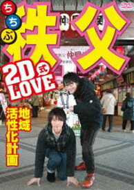 2D LOVE式 地域活性化計画 in 秩父 [DVD]