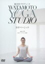 [DVD] 綿本彰プロデュース Watamoto YOGA Studio ヨガベーシック ランキングお取り寄せ
