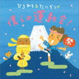 ひろみち＆たにぞう / ひろみち＆たにぞうの僕らの運動会! [CD]