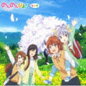 アニメ『のんのんびより』シリーズOP／ED主題歌集：：のんのんびよりでいず [CD]