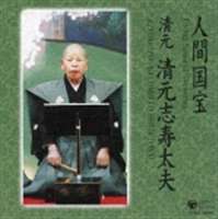 清元志寿太夫（浄瑠璃） / 人間国宝シリーズ（4）：清元 [CD]