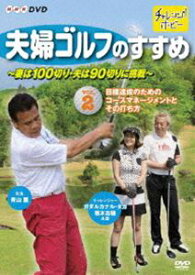 夫婦ゴルフのすすめ〜妻は100切り・夫は90切りに挑戦〜 Vol.2 目標達成のためのコースマネージメントとその打ち方 [DVD]