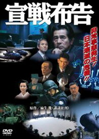 宣戦布告 [DVD]