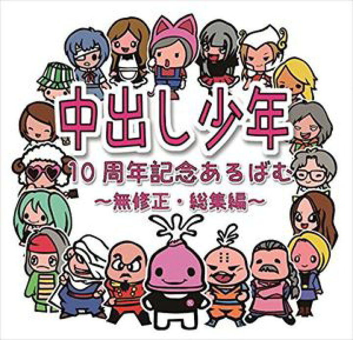 楽天市場 中出し少年 中出し少年10周年記念アルバム 無修正 総集編 Cd ぐるぐる王国ds 楽天市場店