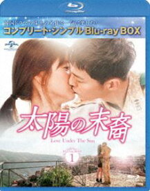 太陽の末裔 Love Under The Sun BD-BOX1＜コンプリート・シンプルBD-BOX6，000円シリーズ＞【期間限定生産】 [Blu-ray]