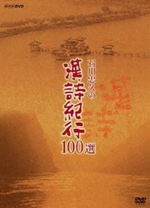 商品 石川忠久の漢詩紀行100選 DVD-BOX 新価格 待望 DVD