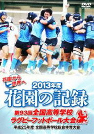 花園の記録 2013年度 〜第93回 全国高等学校ラグビーフットボール大会〜 [DVD]