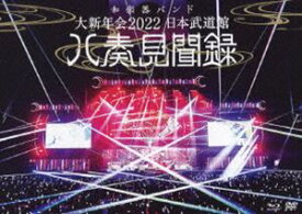 和楽器バンド／大新年会2022 日本武道館 ～八奏見聞録～ [Blu-ray]