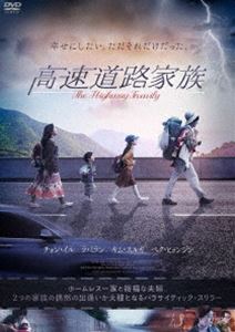 高速道路家族 [DVD]