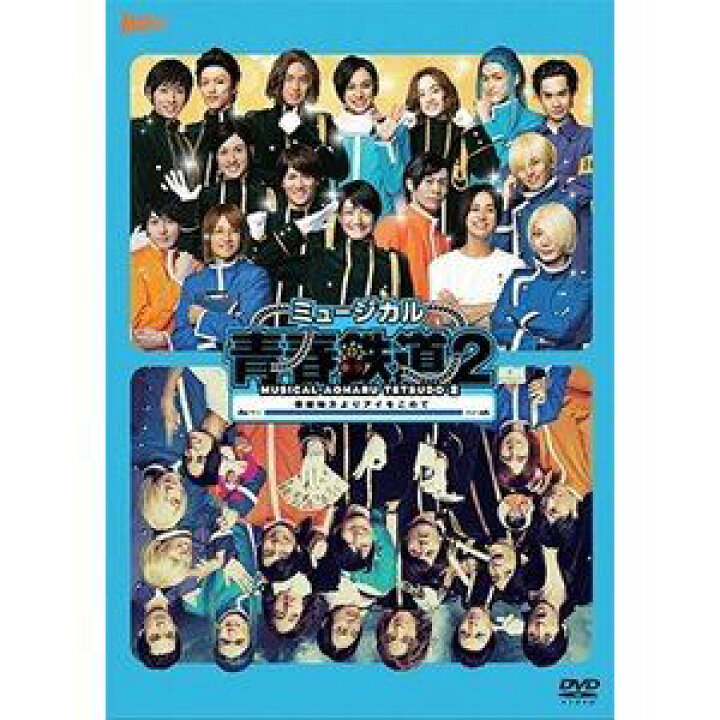 楽天市場】ミュージカル『青春-AOHARU-鉄道』2〜信越地方よりアイを  