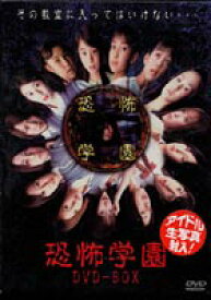 恐怖学園 DVD-BOX [DVD]