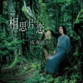 成海ゆか / 相思片恋 [CD]