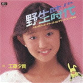 工藤夕貴 / 野生時代 ハミング・バード・イヤーズ・コンプリート・シングルス [CD]