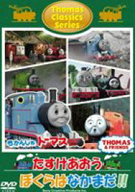 きかんしゃトーマス クラシックシリーズ たすけあおう ぼくらはなかまだ!! [DVD]