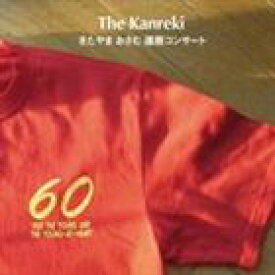 The Kanreki： きたやまおさむ還暦コンサート [CD]