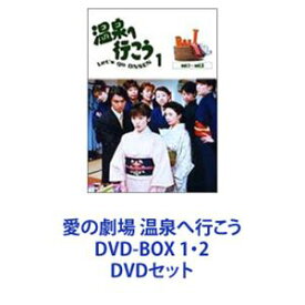 愛の劇場 温泉へ行こう DVD-BOX 1・2 [DVDセット]
