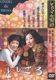 としごろ [DVD]