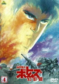装甲騎兵ボトムズ 幻影篇 4 [DVD]