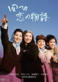 芦川いづみデビュー65周年 記念シリーズ：第2弾 四つの恋の物語 [DVD]