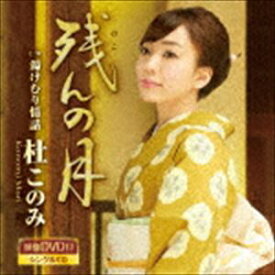 杜このみ / 残んの月 C／W 湯けむり情話（CD＋DVD） [CD]