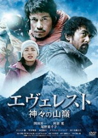 エヴェレスト 神々の山嶺 DVD 通常版 [DVD]