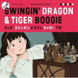 ウィズ・スインギン ドラゴン タイガー ブギ（SHM-CD） [CD]