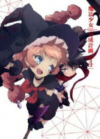 魔法少女育成計画 DVD 第4巻（完全生産限定盤） [DVD]