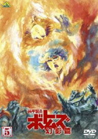 装甲騎兵ボトムズ 幻影篇 5 [DVD]