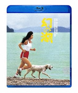 【初回限定】 幻の湖 完売 Blu-ray