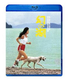 幻の湖 [Blu-ray]