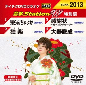 テイチクDVDカラオケ 音多Station 日本製 W DVD 特別編 入手困難