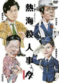 熱海殺人事件【HDリマスター版】 [DVD]