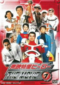 東映特撮ヒーロー THE MOVIE VOL.1 [DVD]