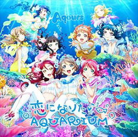 Aqours / 恋になりたいAQUARIUM（CD＋DVD） [CD]