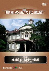 日本の近代化遺産 第9巻 維新政府・北国への挑戦 東北・北陸の近代化遺産 [DVD]