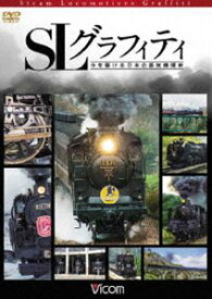 ビコム鉄道スペシャル SLグラフィティ 今を駆ける日本の蒸気機関車 [DVD]