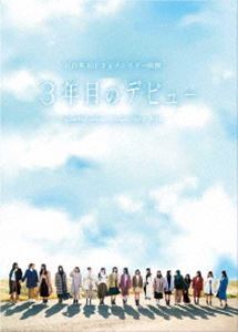 日向坂46 ギフト 3年目のデビュー DVD豪華版 DVD 色々な