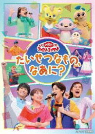 おかあさんといっしょ ファミリーコンサート 〜たいせつなもの、なあに?〜 [DVD]