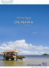 Healing Islands OKINAWA〜 竹富島・西表島〜 [DVD]